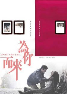 為你而來
