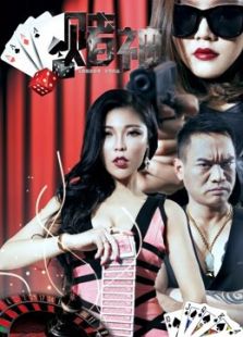 賭神風(fēng)云2016