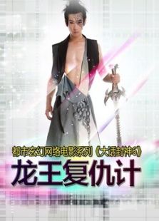 大話封神6之龍王復仇計
