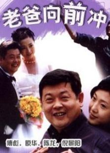 老爸向前沖