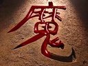 風云雄霸天下最愛片段系列之聶風憤怒提前出關