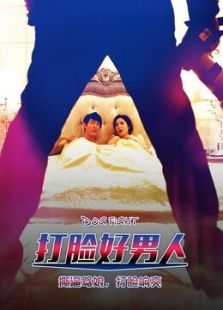 打臉好男人