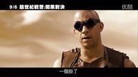星際傳奇3【超世紀(jì)戰(zhàn)警：闇黑對(duì)決】Riddick 正式中文版首支預(yù)告