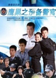 鷹巢之預(yù)備警官