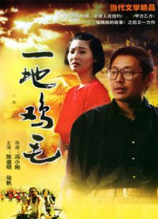 一地雞毛