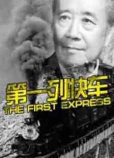 第一列快車