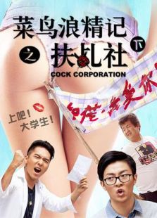 菜鳥(niǎo)浪精記之扶乩社 下