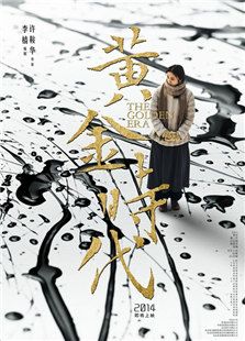 黃金時(shí)代（中國版）