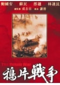 鴉片戰爭