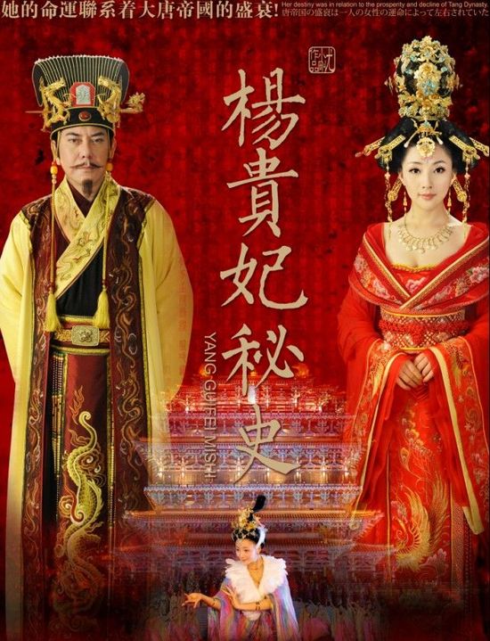 楊貴妃秘史 海報