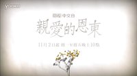 《親愛的恩東啊》臺灣衛視中文臺播出預告15秒