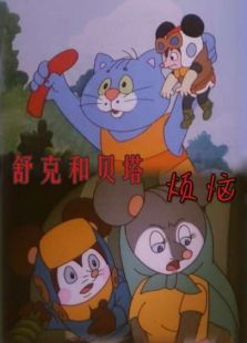 舒克和貝塔之煩惱