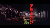 《天涯明月刀》預告片