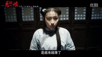 電影《詭新娘》終極預(yù)告片 8月26日古宅驚魂