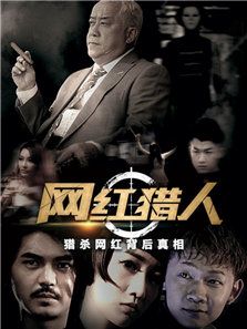 網紅獵人