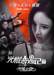 光棍奇遇記3