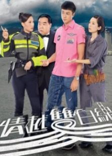 情越雙白線
