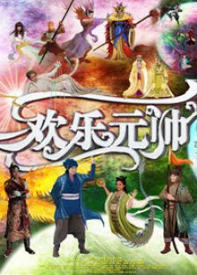 歡樂元帥