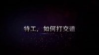 密戰峨眉-特工訪談錄