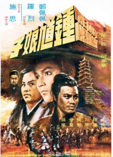 鐘馗娘子