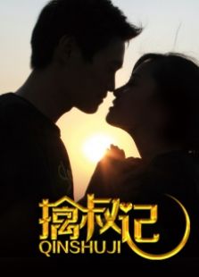 擒叔記