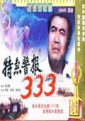 特急警報333