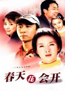 春天花會開