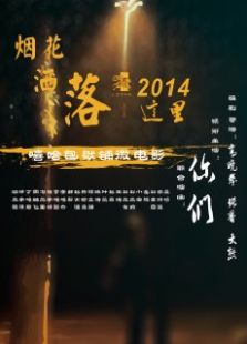 煙花灑落，這里02