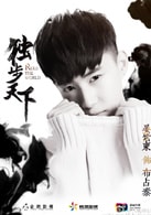 晏紫東