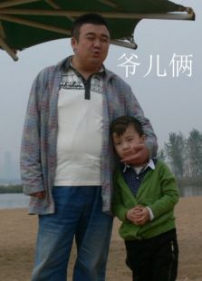 爺兒倆