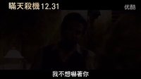 《賽琳娜》臺灣版預告片 12月31日危機四伏