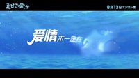 《夏日示愛》先導(dǎo)預(yù)告 悠悠關(guān)谷上演“愛情公寓”度假番外篇