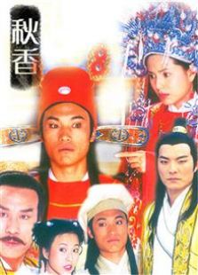 《秋香 未刪減版》
