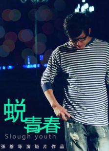 蛻青春