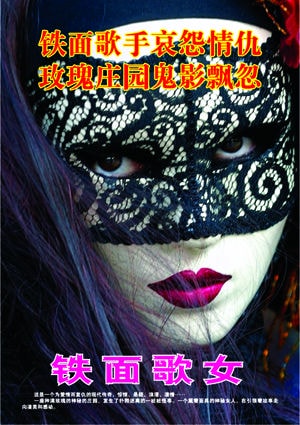 鐵面歌女 海報(bào)