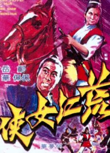 荒江女俠