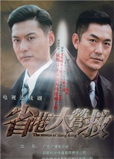 省港大營救