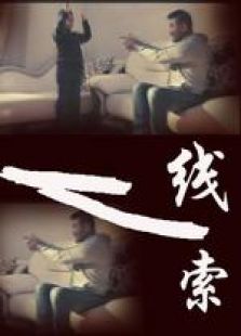 線索 微電影