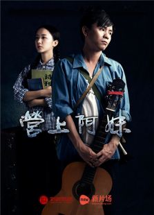 營(yíng)上阿妹