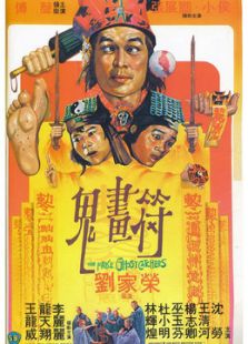 鬼畫符