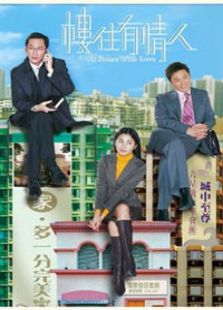樓住有情人