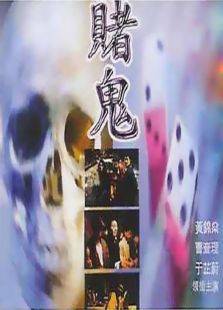 賭鬼
