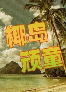 椰島頑童