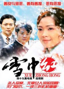 雪中紅