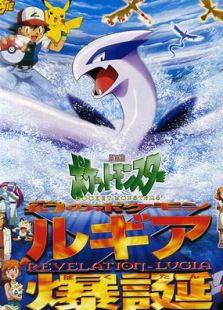 精靈寶可夢1999劇場版：夢幻的精靈寶可夢 洛奇亞爆誕