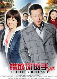 錯放你的手