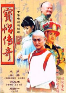 寶帖傳奇