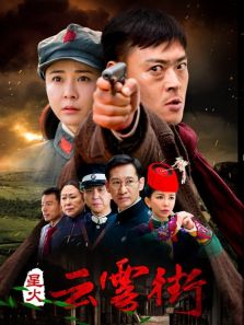星火云霧街