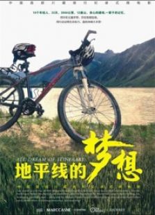 地平線的夢想