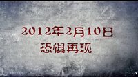 范逸臣 周秀娜《夜店詭談》曝光預(yù)告片